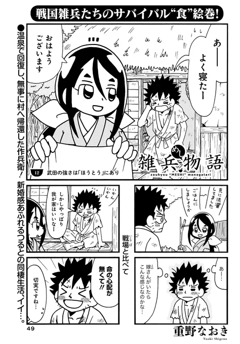 【連載】「雑兵めし物語」第12話掲載のまんがライフオリジナル発売日です。今回のは今までで一番まともな料理かもしれません。
#雑兵めし物語 