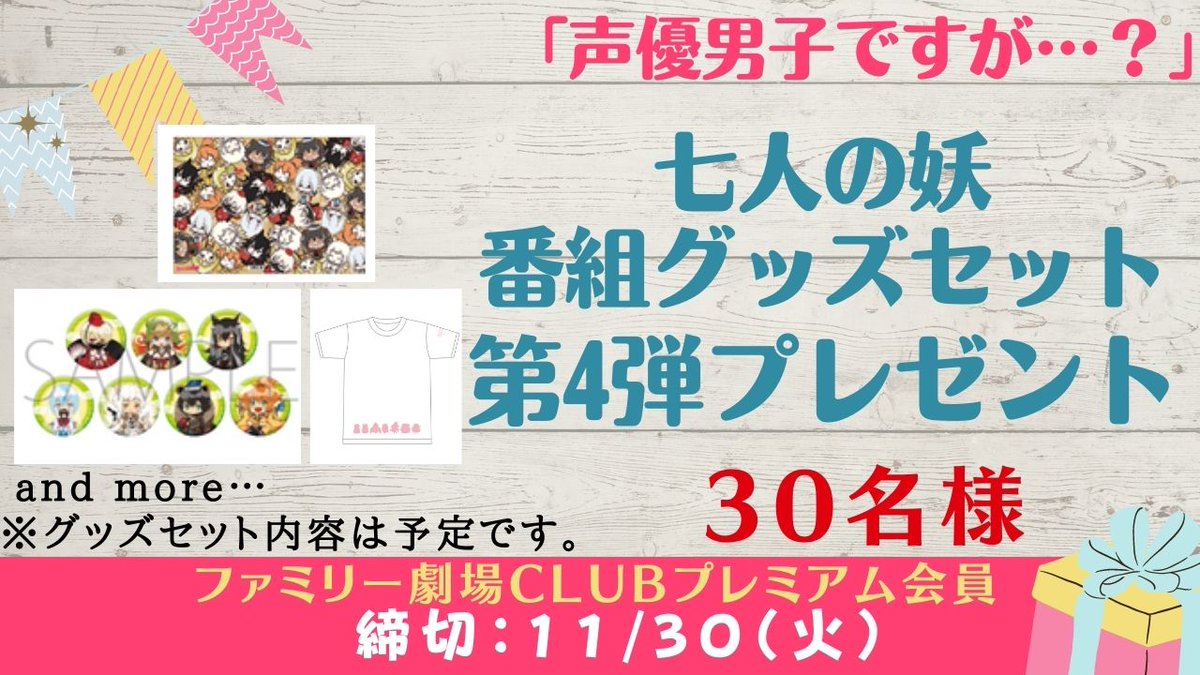 声優男子の 七人の妖 文化祭ですが イベント番組配信中 Seiyu Danshi Twitter