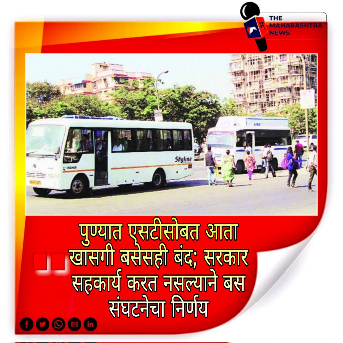 TheMaharashtra3's tweet photo. #themaharashtranews #maharashtranews #themaharashtra #pune #btsbus #bst #buses #busstrikes #Maharashtra #marathinews #marathipost #latesthits #LatestPost #NewsClick #NewsBreak #NewsUpdates #NewsAlert #BREAKING #BreakingNews https://t.co/VFmxTrTHi2