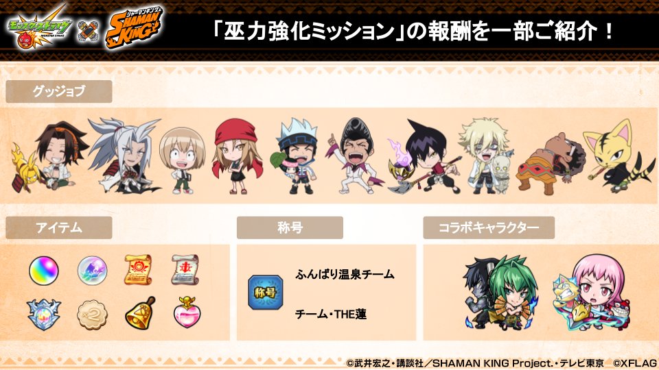 Twitter 上的 モンスターストライク公式 モンスト モンスト Shamanking 巫力強化ミッションが 11 14 日 正午 開催 スタミナを消費して 巫力を集めよう 獲得した巫力合計数に応じて 道 潤 玉村たまお コラボ限定グッジョブ 称号 戦型の書