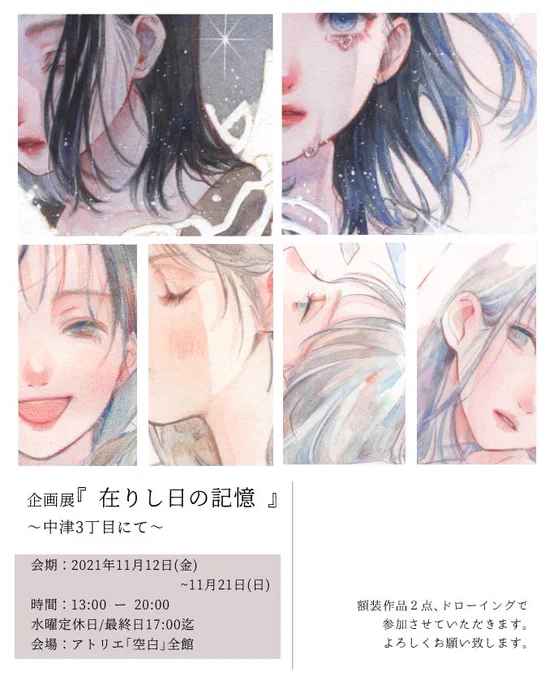 企画展『 在りし日の記憶 』
～ 中津3丁目にて ～

額装原画2点とドローイングで参加させていただきます!
どうぞよろしくお願い致します🕊

会期:2021年11月12日(金) ー 11月21日(日)
時間:13:00 ー 20:00 
水曜定休日/最終日17:00迄
会場:アトリエ「空白」

#在りし日の記憶 