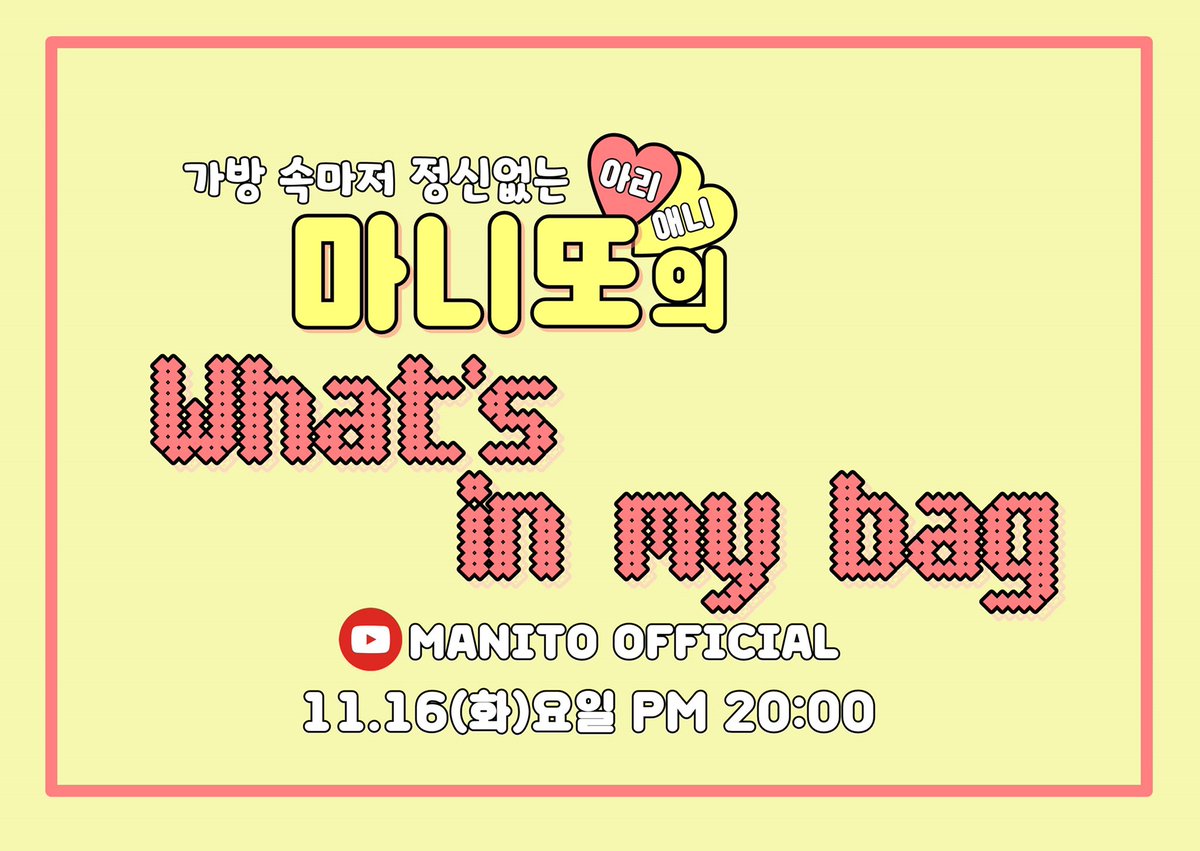 MANITOofficial's tweet photo. 여러분 다음주 화요일 (15일) 라이브 방송은 여러분이 추천해 주신 ' 마니또의 What's in my bag ' 을 할 예정이니 많이 보러 와 주세요 💓

#마니또 #애니 #아리 #토리토리도토리 #도토리 #다람쥐 #MANITO #ANNIE #ARI  #TORITORIDOTORI #DOTORI 
#ACORN #KPOP #GIRLGROUP #IDOL https://t.co/40nPuXHaIu