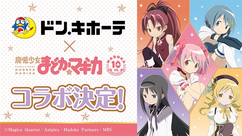 驚安の殿堂 ドン キホーテ Tvアニメ放送10周年を迎えた 魔法少女 まどか マギカ の ドンキホーテ限定オリジナル描き下ろし商品が登場 11月日 土 より全国のドン キホーテ対象店舗にて発売 詳細はこちら T Co Qxhzvtpk09 ドンキ まど