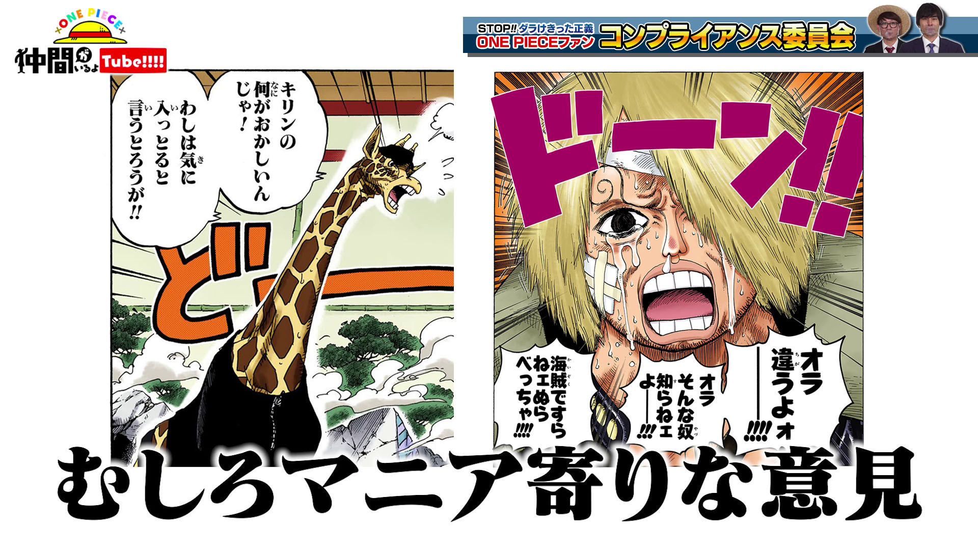 One Piece スタッフ 公式 Official 仲間がいるよtube 18 公開中 T Co Fodkxjawhs 隠し撮りで見えた本音 タカシ Takashioowada のすけ Nosukekaisendon が 語る本当に好きなキャラとは Onepiece ワンピース