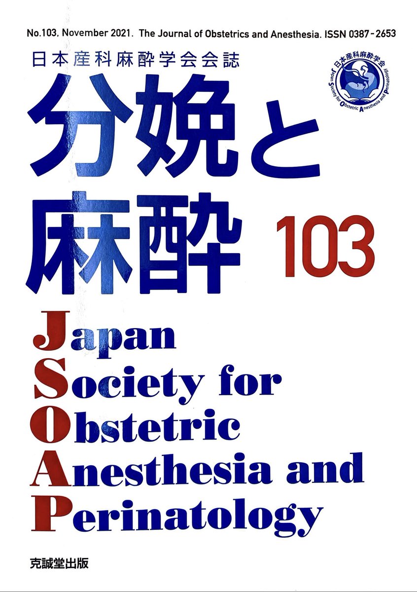 JSOAP_IPR's tweet photo. JSOAP会員のお手元には届いていると思いますが,学会機関誌「分娩と麻酔」の最新号が発売されました📖
一昨年の教育講演や昨年のウェビナーが掲載されています📝
#JSOAP21 直前に,学会そのものを思い起こしてみては,いかがでしょうか😊
by TW部長 https://t.co/L8F05rb8ku