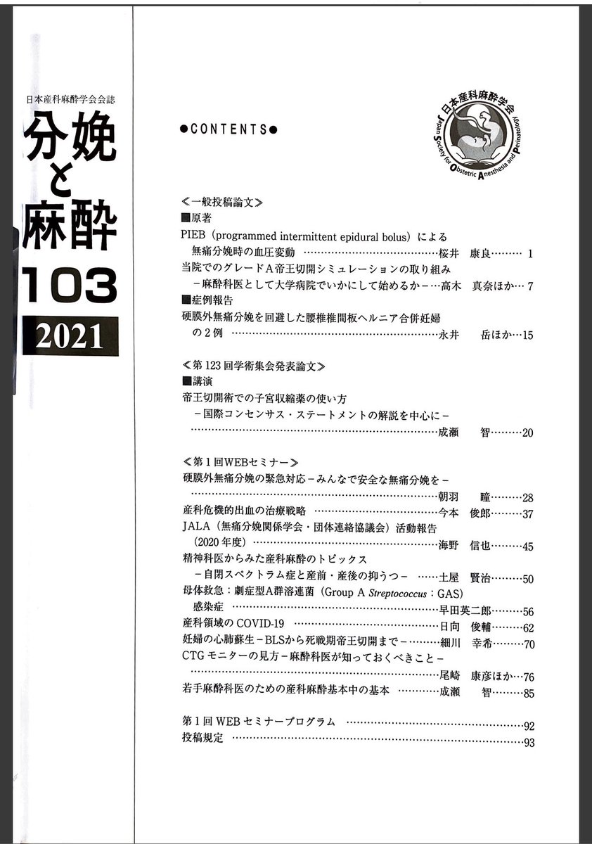 JSOAP_IPR's tweet photo. JSOAP会員のお手元には届いていると思いますが,学会機関誌「分娩と麻酔」の最新号が発売されました📖
一昨年の教育講演や昨年のウェビナーが掲載されています📝
#JSOAP21 直前に,学会そのものを思い起こしてみては,いかがでしょうか😊
by TW部長 https://t.co/L8F05rb8ku