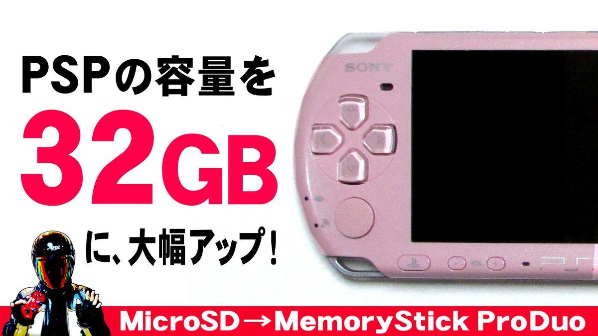 loopdept's tweet image. PSPのメモリースティックの容量不足を解決！
32GBの大容量化！
#PSP #MemoryStick #レトロゲーム

●本編動画はこちらです♪
PSPのメモリースティックを大幅容量アップ【MicroSD メモリースティック変換アダプター】
youtu.be/h3-5evsus4M