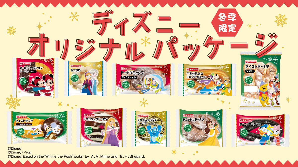 山崎製パン 商品情報発信中 12 31までの限定デザイン 個性豊かなドーナツが集まった ドーナツステーション が ディズニー ウィンターパッケージになって登場中 冬の装いにお着替えしたキャラクター達が お店でみなさんをお待ちしています