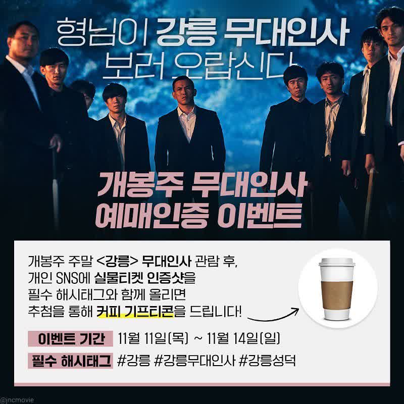 https://instagram.com/jncmovie 극장에서 팀<강릉>도 만나고 ☕ 선물도 받자! 개봉주 무대인사 예매인증 이벤트 #CGV #롯데시네마 #메가박스 #강릉 #절찬상영중 #유오성 #장혁 #박성근 #오대환 #이현균 #신승환 #이채영 #한선화 #범죄 #액션 #누아르 #영화추천 #무대인사 #영화 #이벤트Translate post