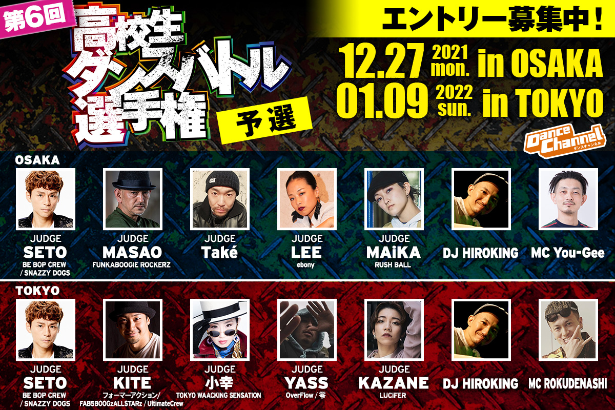 kokosei_Dbattle's tweet photo. 💡お知らせ①
＜関西予選＞ジャッジ・DJ・MC決定！！

◆SETO（BE BOP CREW／SNAZZY DOGS）
◇MASAO（FUNKABOOGIE ROCKERZ）
◆Také
◇LEE（ebony）
◆MAiKA（RUSH BALL）

DJ HIROKING
MC You-Gee

エントリー絶賛受付中！！
詳細➡️https://t.co/uQCPaLSaxc https://t.co/nyTM4C0oID