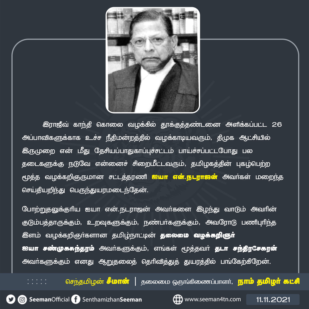 SeemanOfficial's tweet photo. இராஜீவ் காந்தி கொலை வழக்கில் தூக்குத்தண்டனை அளிக்கப்பட்ட 26 அப்பாவிகளுக்காக வழக்காடிய தமிழகத்தின் புகழ்பெற்ற மூத்த வழக்கறிஞர் சட்டத்தரணி ஐயா என்.நடராஜன் அவர்கள் மறைந்த செய்தியறிந்து பெருந்துயரமடைந்தேன். (2/2) https://t.co/V79faRioUC