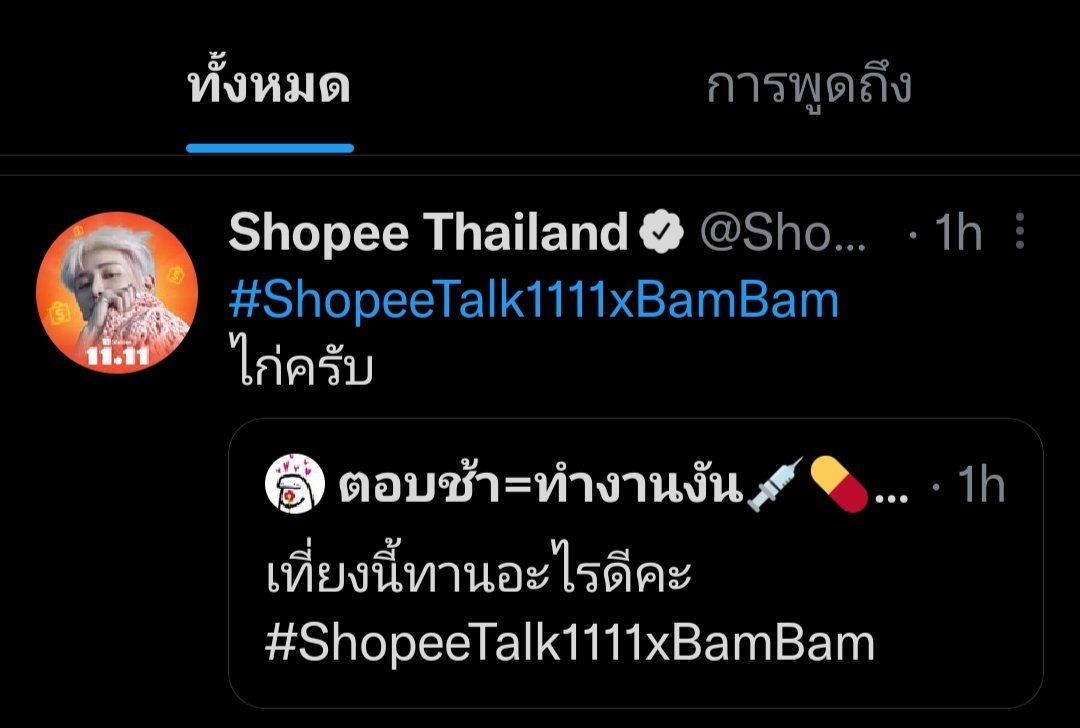 ตอบช้า=ทำงานงับ💉11:11วันพิเศษพี่เเบมมาโควททวิต✨ tweet media