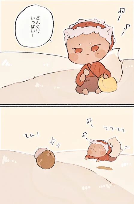 九尾狐りむと烏天狗じゃみのパロだよ
子りむとどんぐりあつめ 