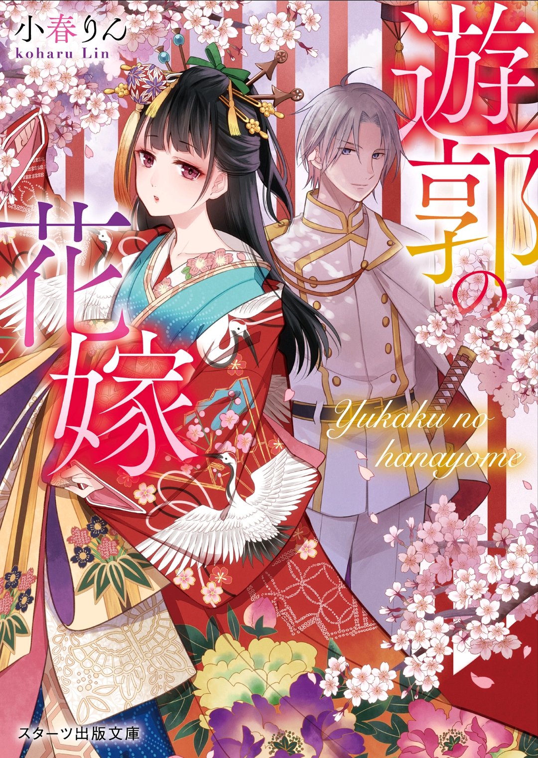 猫月ユキ 遊郭の花嫁 11 28発売 Yukinkzk Twitter
