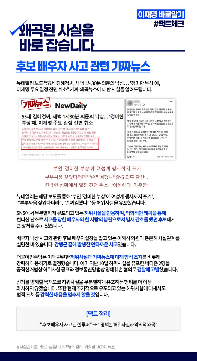 Jaemyung_Lee's tweet photo. <후보 배우자 낙상 관련 가짜뉴스>
배우자 낙상 사고 관련 가짜뉴스에 대해 후보 배우자실장을 맡고 있는 이해식 의원이 충분히 사실관계를 설명하였으며, 컨디션 난조로 인한 안타까운 사고임이 밝혀진 바 있습니다.

https://t.co/jnIS7hp1Kb https://t.co/pwN6akpfyT