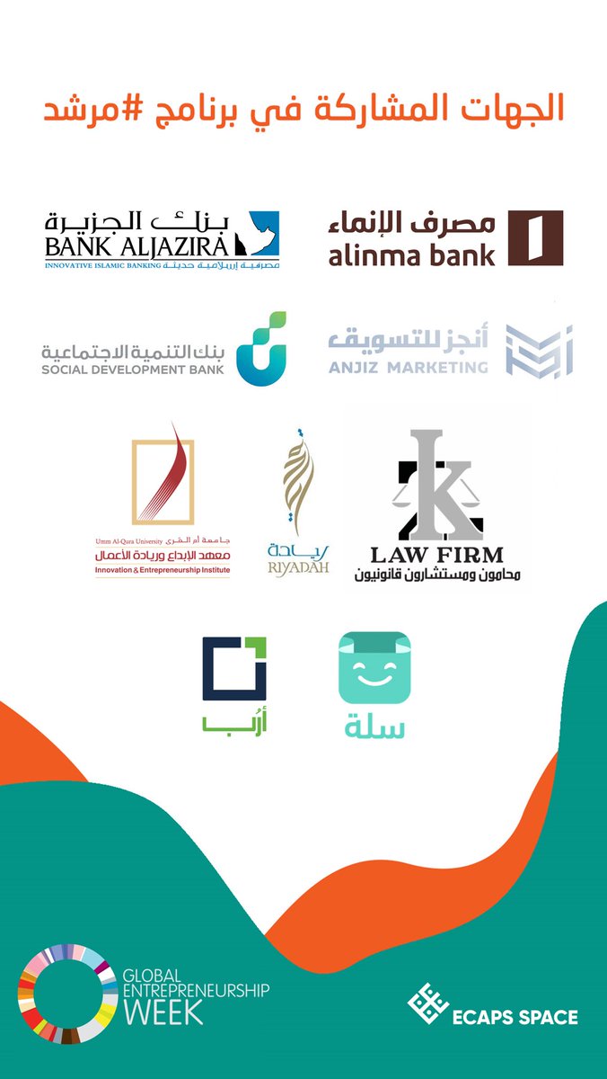 إذا كنت احد الشركات الناشئة وتحتاج استشاره من جهه لديها الخبره، يسرنا ان نعلن عن اقامة برنامج #مرشد 

لتقديم استشارات مجانية في عدة مجالات مذكورة 🤩👇🏻'