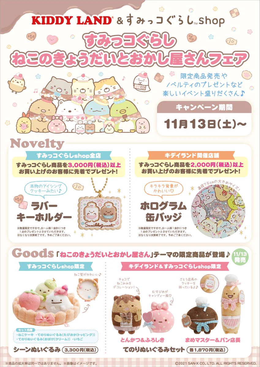 リラックマストア&すみっコぐらしshop【公式】 on X: 