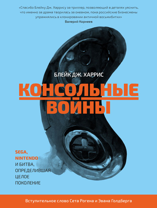 dydus0x14's tweet photo. Давно книга так не погружала и не захватывала, как Консольные Войны — рассказ про противостояние Sega и Nintendo в 80-90ых, про то как после краха индустрии Нинтендо стала монополистом рыночка, а потом пришли дерзкие ребята из не менее дерзкой Сеги и перевернули игру на пару лет. https://t.co/ZPCDR94giZ