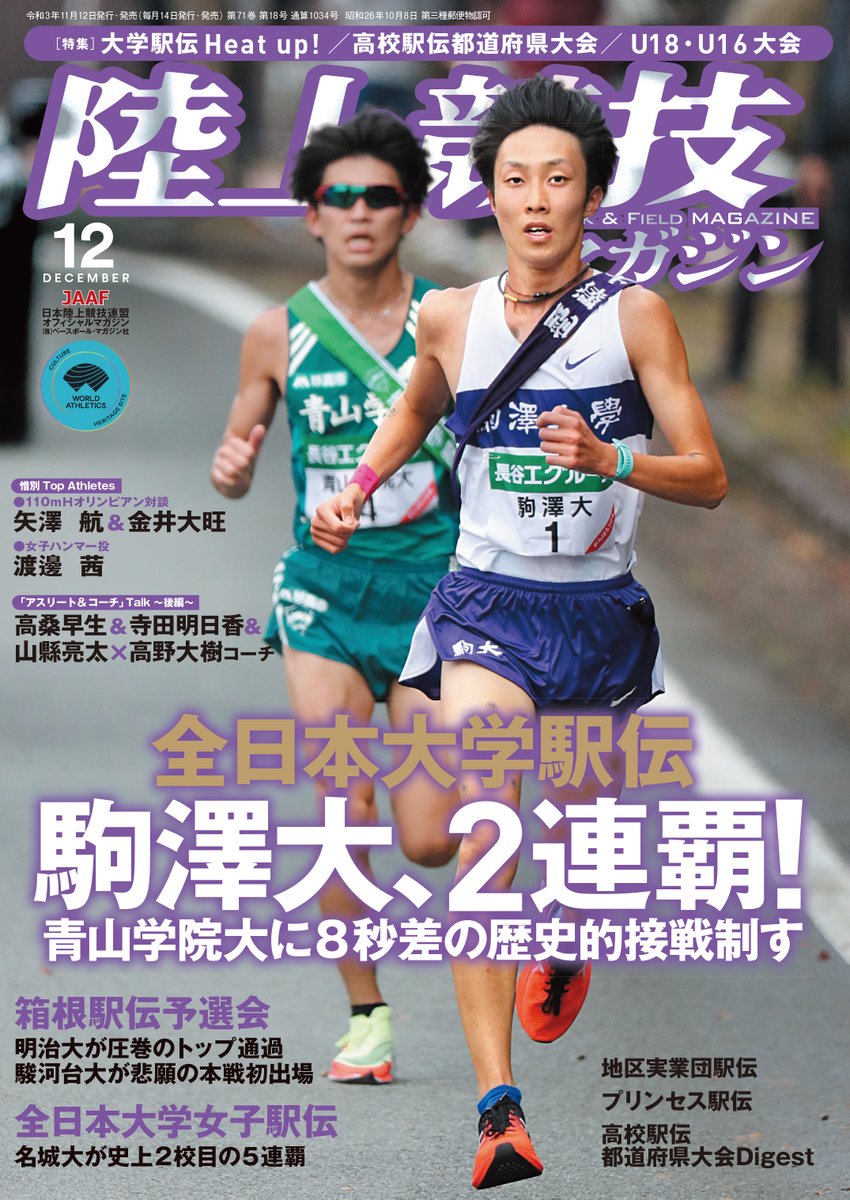 rikumaga's tweet photo. #陸マガ 12月号はあす12日（金）発売です
巻頭は全日本大学駅伝、箱根駅伝予選会、全日本大学女子駅伝、実業団駅伝、高校駅伝etc.

☑矢澤航＆金井大旺ハードラー対談
☑U18・U16大会詳報
☑IHフォロー柳田大輝、高橋諒

目次↓
https://t.co/4KElIwBYeC

Amazon↓
https://t.co/Y7Y3INijzH https://t.co/K3boivqJxz