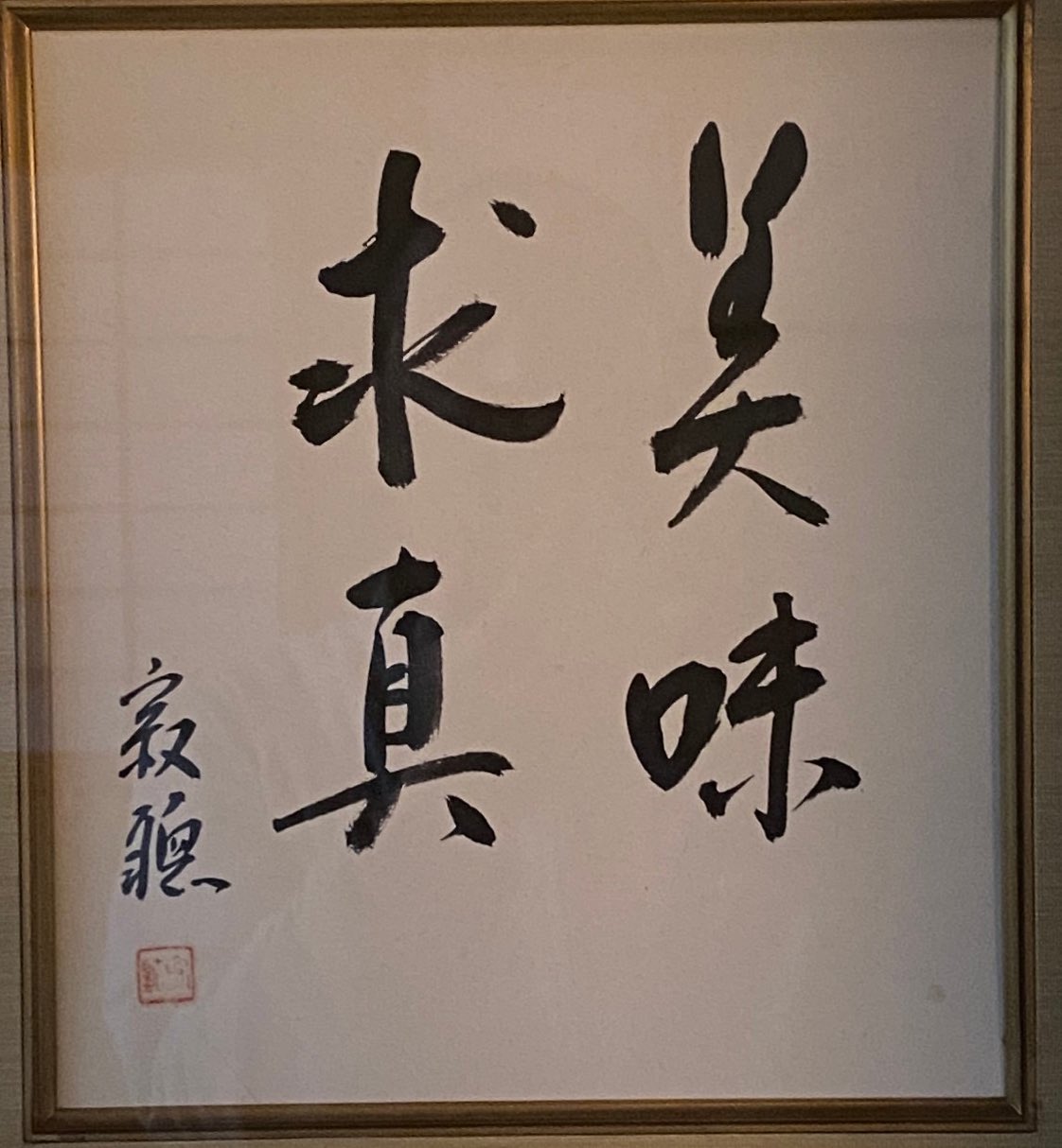 御倉屋 御倉屋にとって 大切な大切な寂聴さんがお亡くなりになった 寂聴さんと親交のあった祖父の葬儀の際 よく看てお あげになった と母の手を優しく包み 労いの言葉を掛けて下さっていた 訃報を聞き その姿をいちばんに思い出した 感謝とともご冥福