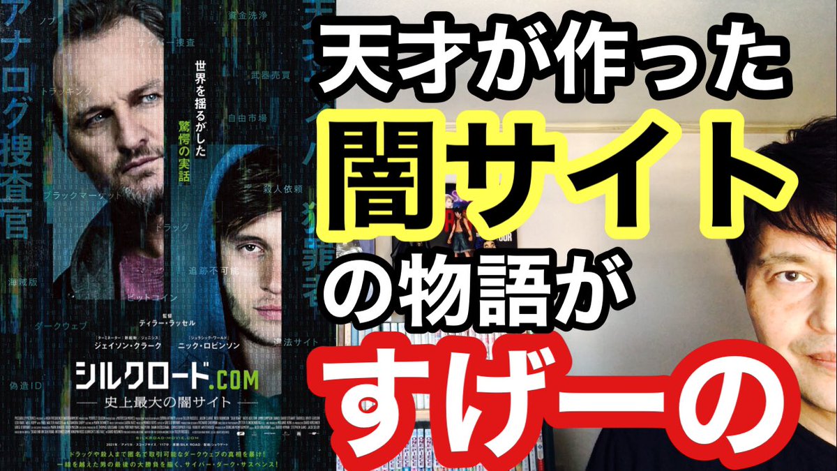 公式 映画 シルクロード Com 史上最大の闇サイト 22 1 21 Fri Silkroadcom Jp Twitter