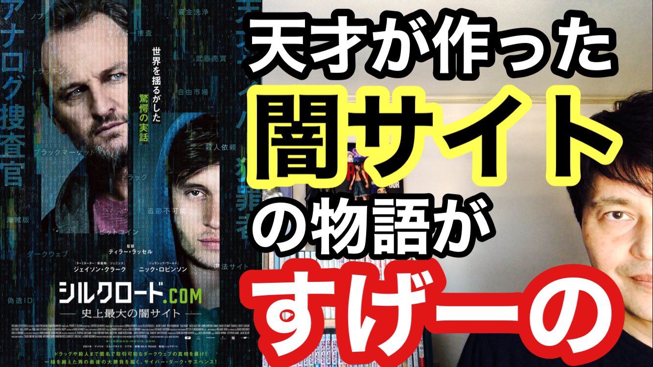 公式 映画 シルクロード Com 史上最大の闇サイト 22 1 21 Fri Silkroadcom Jp Twitter
