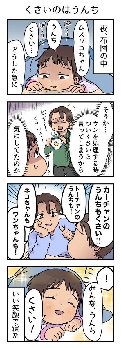 3歳になる前の話。自分のうんちばかりくさいものと思っていたらしく落ち込んでいたので、
君のうんちがくさいのではなく、うんちというものがくさいのだと教えたらホッとしたように寝た事があった。

#漫画が読めるハッシュタグ #4コマ漫画 #エッセイ #育児漫画 