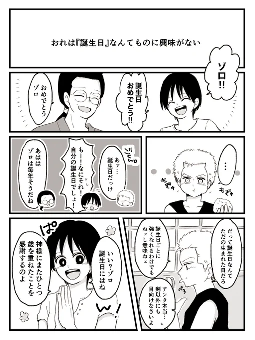 ゾロと誕生日の話(1/2)

 #ロロノア・ゾロ生誕祭2021 
 #ロロノアゾロ生誕祭2021 
 #ゾロ生誕祭2021 
 #ロロノア・ゾロ誕生祭2021 