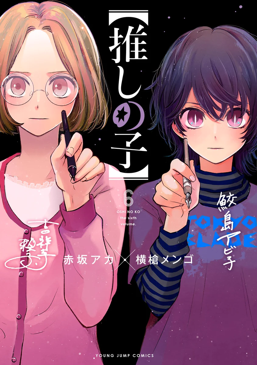 漫画【推しの子】赤坂アカ×横槍メンゴ☆完結！☆ on X: 