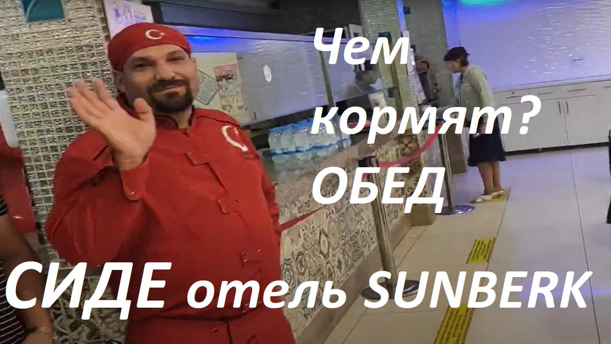 argonadya1's tweet image. Турция СИДЕ ОБЕД отель SUNBERK  ПОГОДА 15 октября 2021 года youtu.be/cw7px8RvH-c через @YouTube