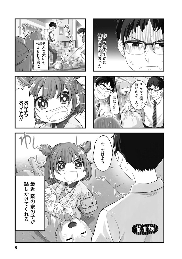 Twitter 上的 コミックナタリー 1話まるごと試し読み 人にも動物にも怖がられる塾講師 古賀虎太郎は 最近隣に住む5歳児 ユイにグイグイと絡まれるように 何で話しかけて来るんだろう と不思議がる虎太郎だが ユイにはある思惑があって ユイちゃんの恋