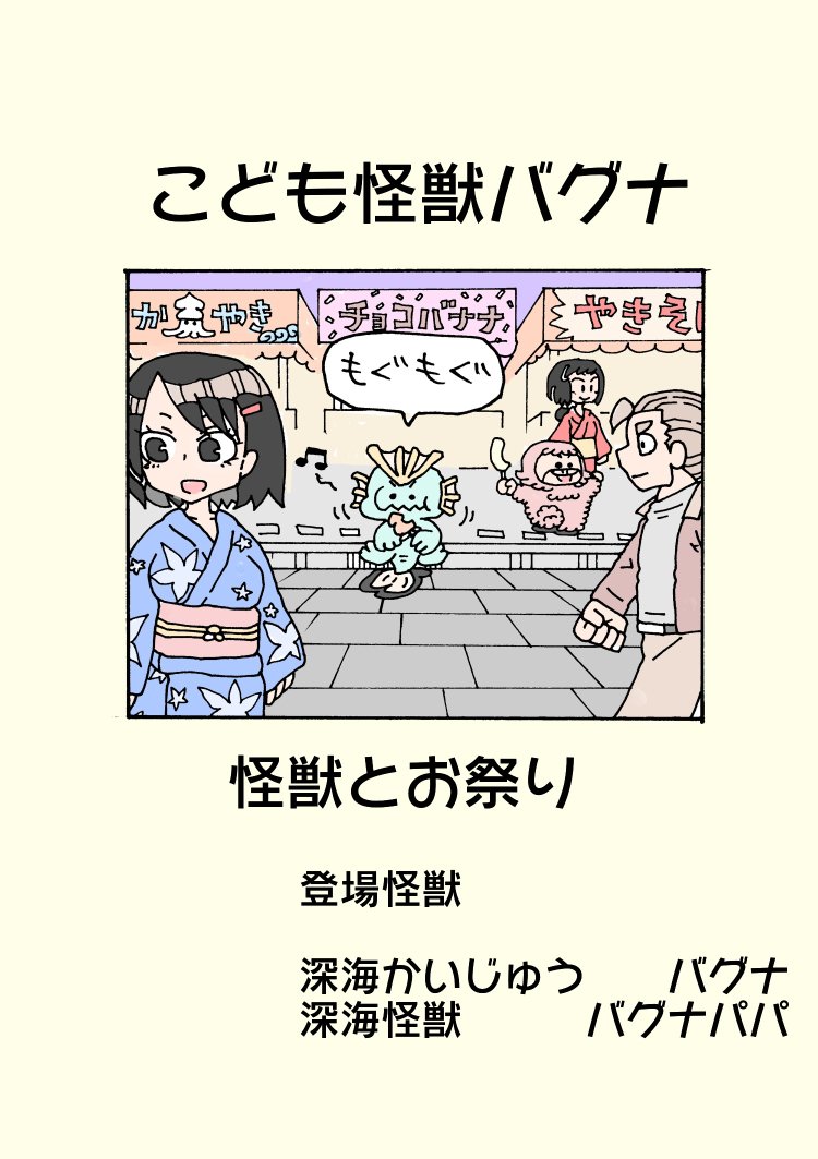 怪獣の子供、お祭りへ行く(1/3)
#こども怪獣バグナ 