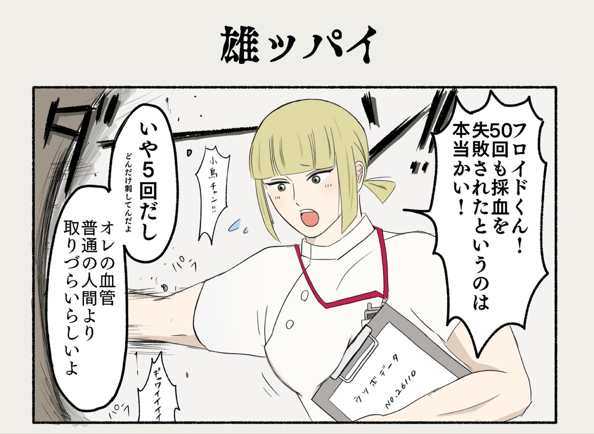 【八ント看護師(11)】
🦈の血管はなんか取りづらそうなイメージがあるし、🏹は絶対に採血が上手だと思ってる😌
⚠️捏造モブ注意
(ポイピクに全体を公開しています) https://t.co/XJoNDm3iHz