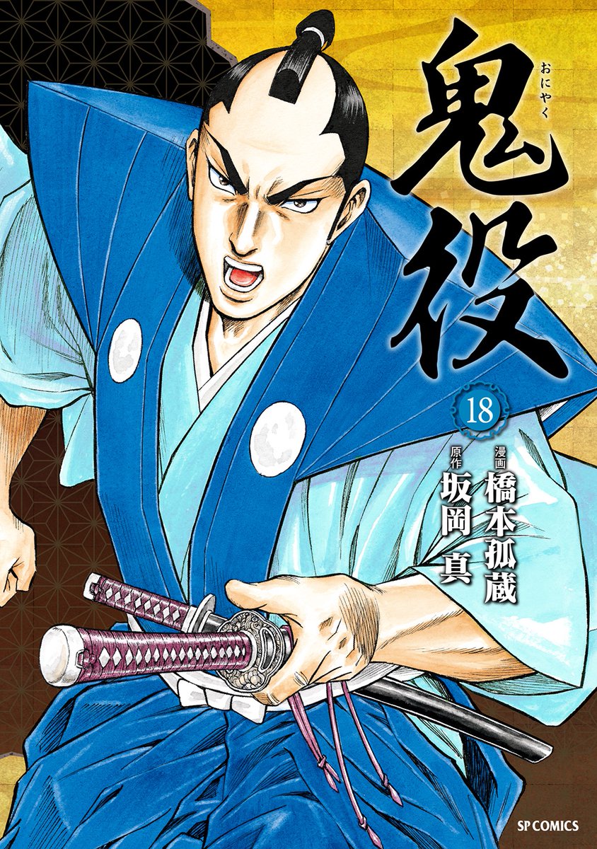 鬼役　既刊全巻／1～24巻　橋本孤蔵／坂岡真 鬼役 1 (SPコミックス) | 橋本 孤蔵, 坂岡 真 |本 | 通販 | Amazon