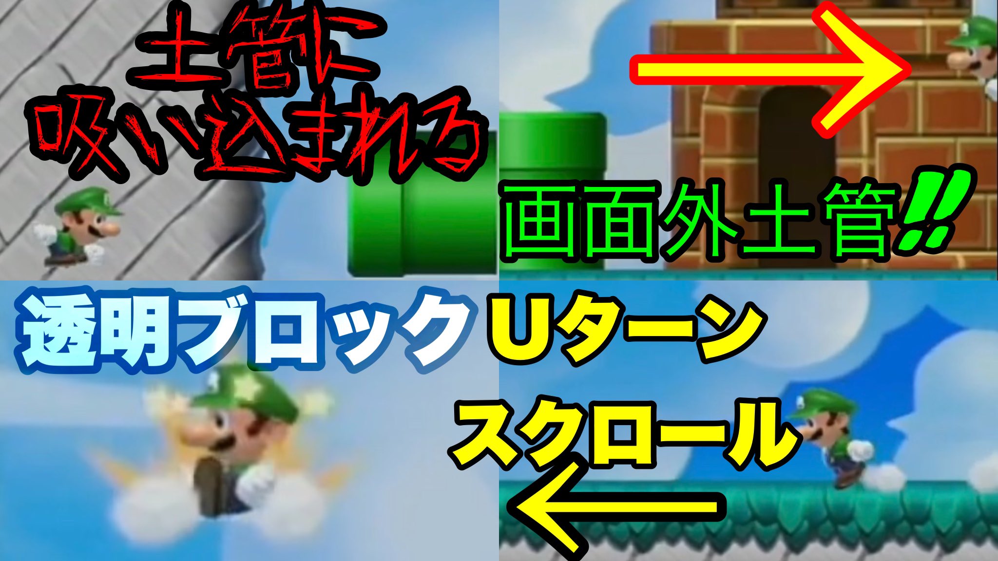 ゲシ様 今回の動画 とても便利だけどセーブができないバグ 残念なバグをいくつか紹介しました 動画はコチラ T Co Bst5muuxn0 よかったら見てください 笑 ゲシ様 マリオメーカー2 ブラックホールバグ Glitch バグ Supermariomaker2