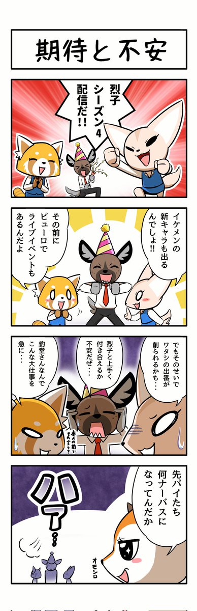 烈子シーズン4&ライブイベントおめでとう!
#アグレッシブ烈子 #aggretsuko 