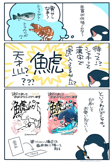 年賀状にどうぞ〜
漢字で書くと「鯱」で寅年にぴったりすぎるのでシャチにしました
印刷してお使いください〜
(※商用利用不可) 