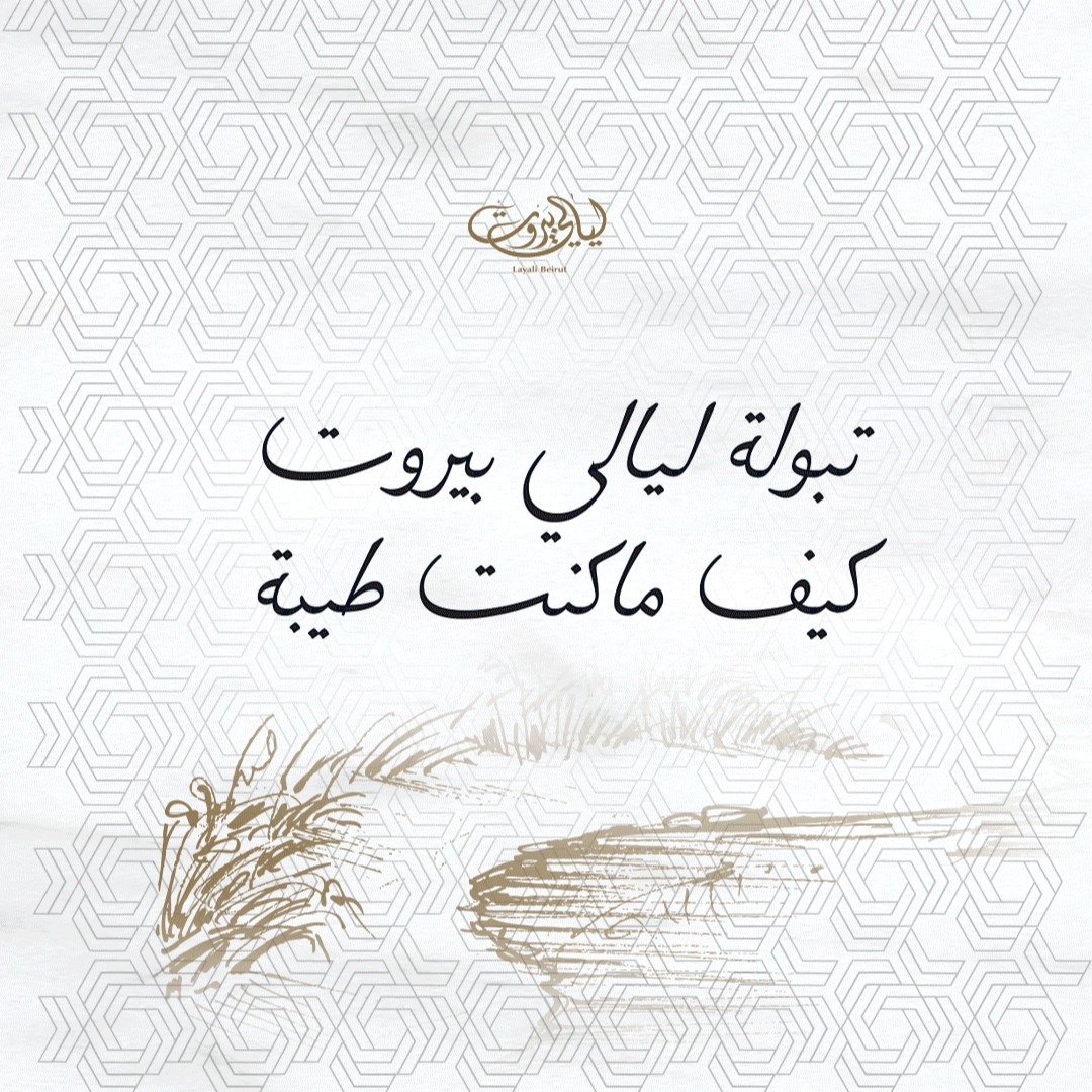 LayaliBeirutSA's tweet photo. تبولة ليالي بيروت كيف ما كانت لذيذة 💚
 انت وش تف��ّل تبولة البرغل أو الكينوا؟ 

Our tabbouleh is irreplaceable 💚
What do you prefer to have it with groats or quinoa? 

#Food #Foodie #Delicious #Restaurant #SaudiArabia #KSA #Riyadh #LayaliBeirut #LayaliBeirutRestaurant #Lebanon https://t.co/mJQEuIJ5rJ