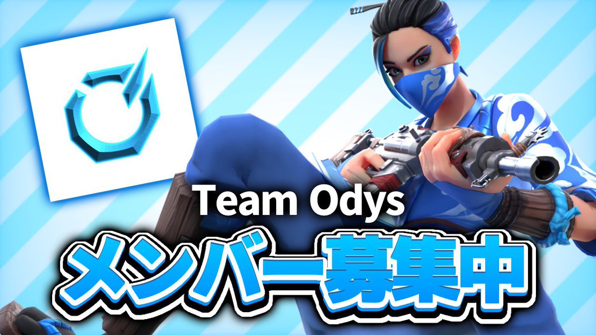 team_odys's tweet photo. [メンバー募集]
•競技
•ストリーマー
•editor 
•デザイナー
RT、フォローしてからリプorDMに意気込みお願いします🤲
沢山の応募待ってます！
#フォートナイトクラン勧誘待ち 
#フォートナイト募集 https://t.co/2qCddGA9Ur