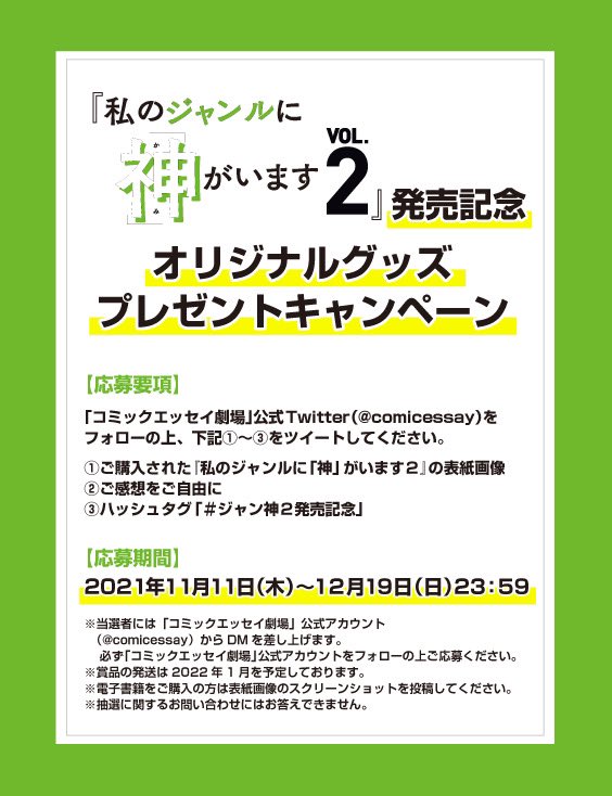 【プレゼント🎁キャンペーン】
『私のジャンルに「神」がいます』2巻発売を記念して、プレゼントキャンペーンを本日より開催します!
@pixivessayをフォローしてご応募ください。皆様からの熱いご感想お待ちしております!
#ジャン神2発売記念 #ジャン神 #同人女の感情 