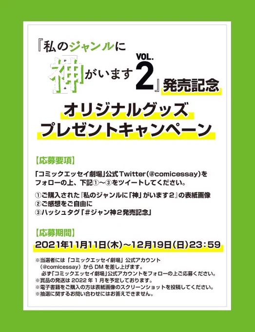 【プレゼント🎁キャンペーン】
『私のジャンルに「神」がいます』2巻発売を記念して、プレゼントキャンペーンを本日より開催します!
@pixivessayをフォローしてご応募ください。皆様からの熱いご感想お待ちしております!
#ジャン神2発売記念 #ジャン神 #同人女の感情 