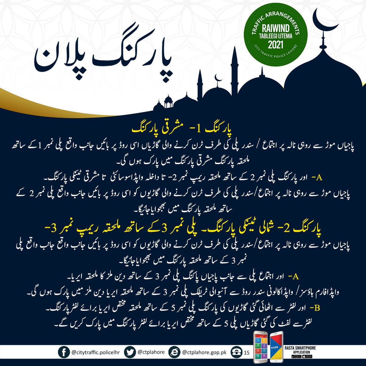 ctplahore's tweet photo. رائیونڈ اجتماع کے لیے ٹریفک پارکنگ کے انتظامات مکمل ہیں۔ براہ کرم اپنی گاڑیاں مقررہ پارکنگ پوائنٹس پر پارک کریں۔
#Raiwindijtima2021 #Trafficawareness #Trafficpolice #PSCATV #PPIC3 #IGPPunjab #CCPOLahore #Lahorepoliceofficials #CMpunjabofficial #DGPIT https://t.co/ooxJ24pgw7