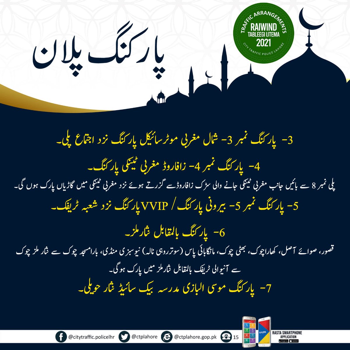 ctplahore's tweet photo. رائیونڈ اجتماع کے لیے ٹریفک پارکنگ کے انتظامات مکمل ہیں۔ براہ کرم اپنی گاڑیاں مقررہ پارکنگ پوائنٹس پر پارک کریں۔
#Raiwindijtima2021 #Trafficawareness #Trafficpolice #PSCATV #PPIC3 #IGPPunjab #CCPOLahore #Lahorepoliceofficials #CMpunjabofficial #DGPIT https://t.co/ooxJ24pgw7