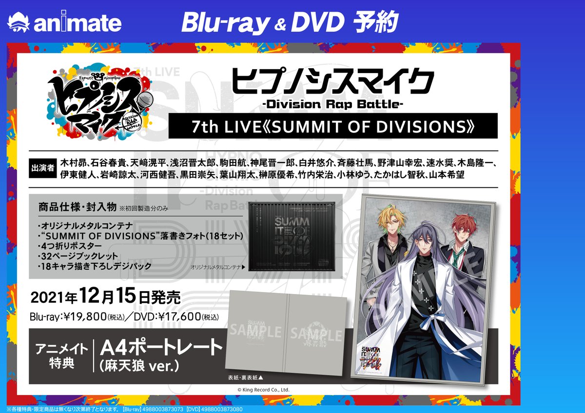 ヒプノシスマイク7thLIVE DVD アニメイト特典付き 🎤#ヒプマイ🎤 12/25発売 『#ヒプノシスマイク -Division Rap Battle