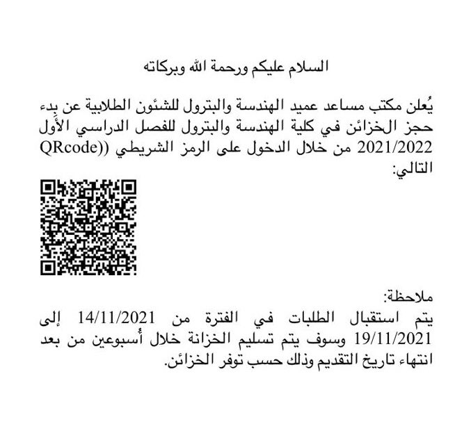 تم البدء في عملية استقبال الطلبات لحجز الخزائن في كلية الهندسة و البترول يرجى التسجيل عبر الرمز الشريطي التالي: 

#EPS_KU