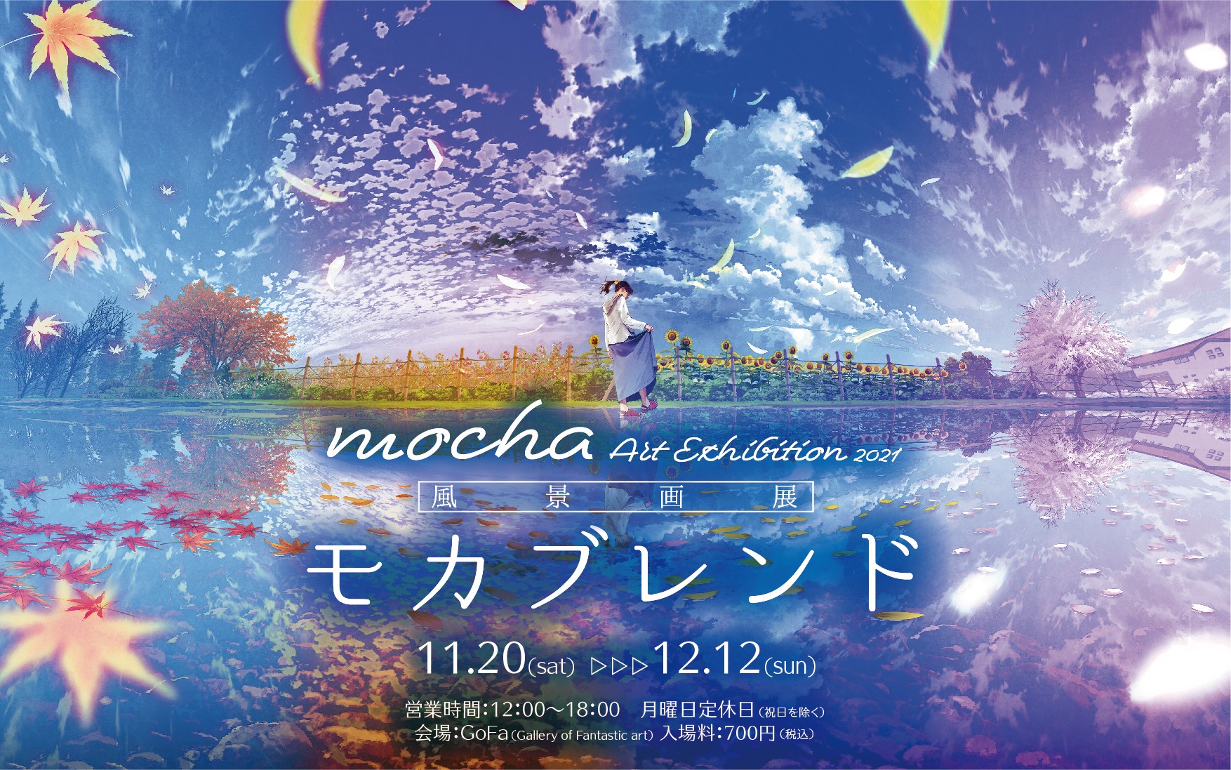 Mocha 2日目西 ひ52a 個展のおしらせ ギャラリーgofa Gofa Official さまにて 11月日 土 よりmocha個展21 モカブレンド の開催が決定しました 新規イラストや入場特典 オリジナルグッズと盛りだくさんです そして開催期間が長い