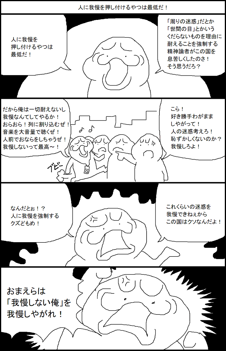 人に我慢を押し付けるヤツは最低だ! 