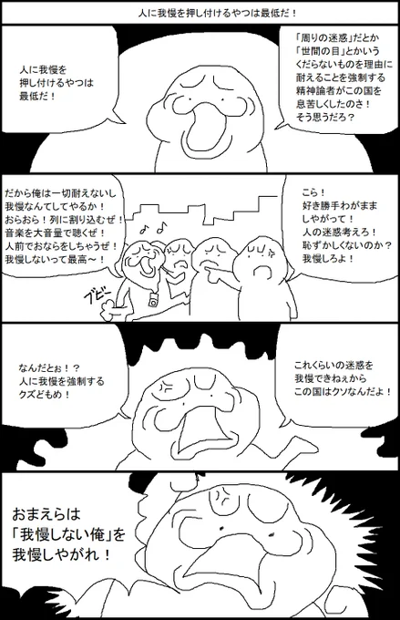 人に我慢を押し付けるヤツは最低だ! 