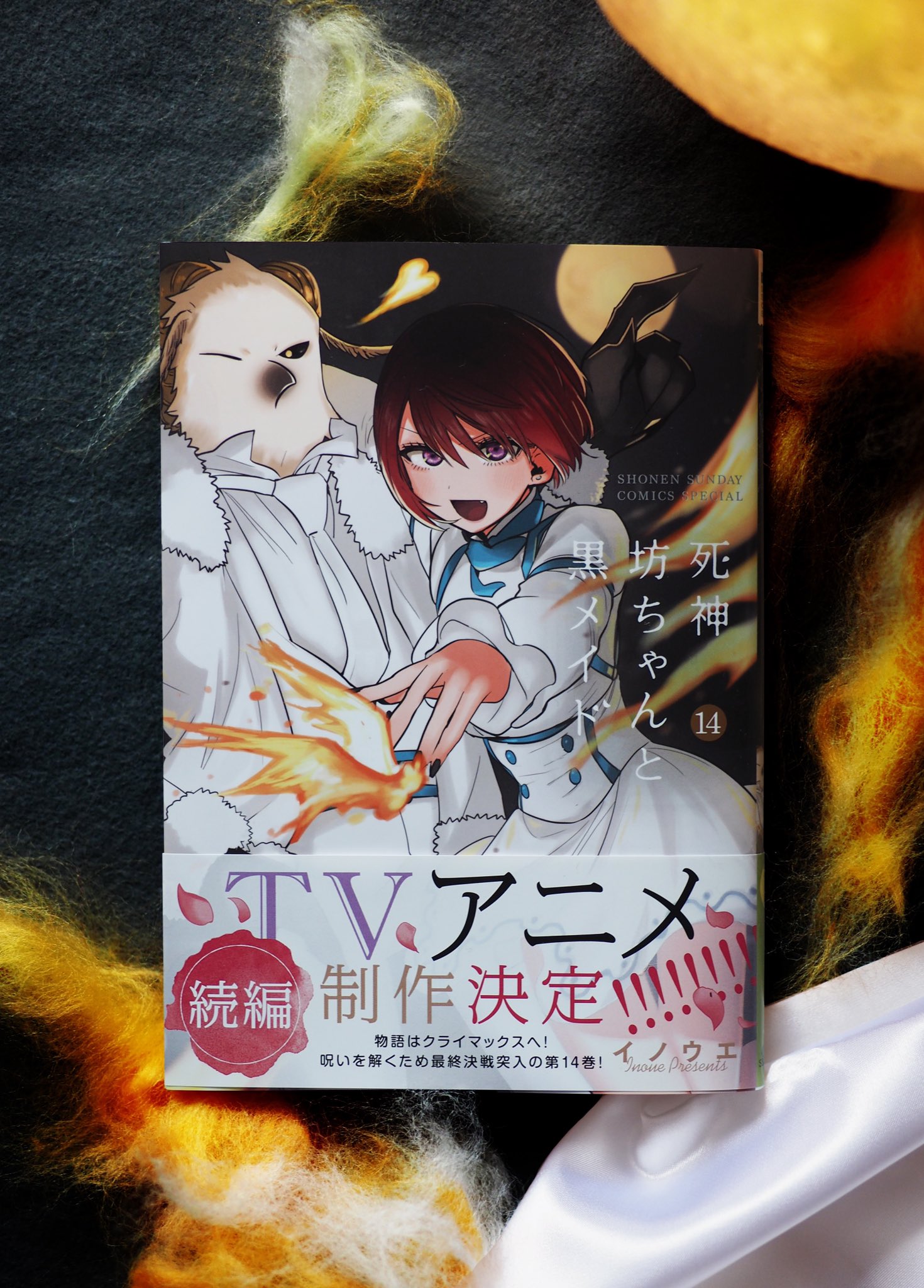 公式 少年サンデー編集部 本日発売 11 12 金 サンデー新刊 死神坊ちゃんと黒メイド 14巻 イノウエ 先生 過去に戻り呪いを解くべく 仲間たちが別邸に集結 さあ 呪いの元凶と直接対決へ 収録 187 1話 描き下ろしおまけ 死神坊ちゃんと黒 公式 少年サンデー編集部 本日発売 11 12 金 サンデー新刊 死神坊ちゃんと黒メイド 14巻 イノウエ 先生 過去に戻り呪いを解くべく 仲間たちが別邸に集結 さあ 呪いの元凶と直接対決へ 収録 187 1話 描き下ろしおまけ 死神坊ちゃんと黒