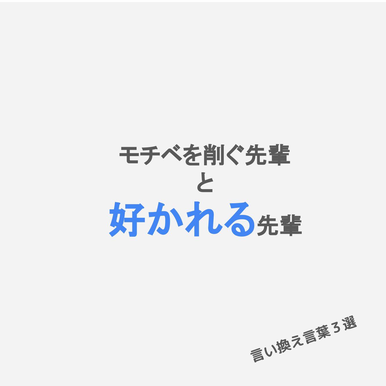岡内大晟 言い換えコトバ 炎上覚悟 こんな先輩はイヤ 使えんな やる気ある 頑張りが足らないね 人のモチベーション下げるのが趣味なんかな くやしいから 言い換えコトバで好かれる先輩に変えちゃう ブラックな祭り T Co Dulnyqydw6